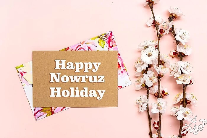 تبریک عید نوروز با جملات و متن های جدید 1402  تبریک عید نوروز 1402